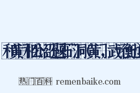 和黄门相公诏还题石门洞（黄门，武元衡也）是什么意思的图片